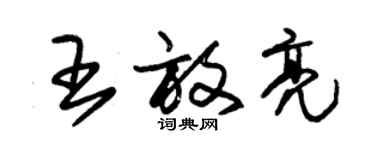 朱錫榮王放亮草書個性簽名怎么寫