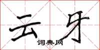 侯登峰雲牙楷書怎么寫