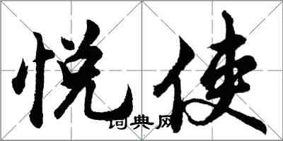 胡問遂悅使行書怎么寫