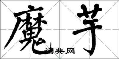 翁闓運魔芋楷書怎么寫