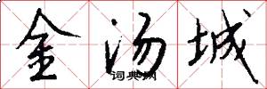 金湯城怎么寫好看