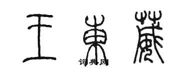 陳墨王東葳篆書個性簽名怎么寫