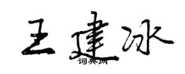 曾慶福王建冰行書個性簽名怎么寫