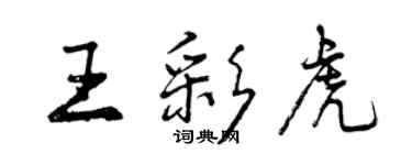 曾慶福王彩虎行書個性簽名怎么寫