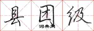 田英章縣團級行書怎么寫