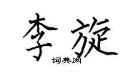 何伯昌李旋楷書個性簽名怎么寫
