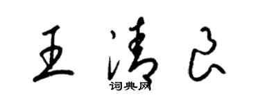 梁錦英王清良草書個性簽名怎么寫