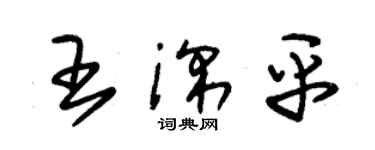 朱錫榮王深平草書個性簽名怎么寫