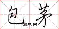 田英章包茅行書怎么寫
