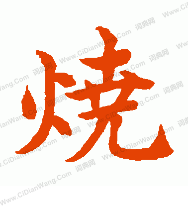 水島修三寫的燒