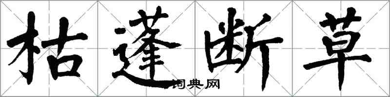 翁闓運枯蓬斷草楷書怎么寫