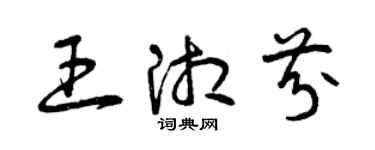 曾慶福王湘芬草書個性簽名怎么寫