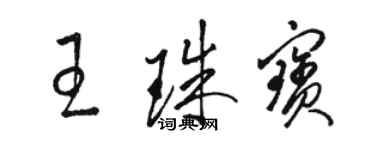 駱恆光王珠寶草書個性簽名怎么寫