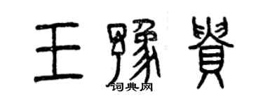 曾慶福王豫貴篆書個性簽名怎么寫