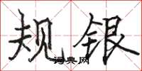 駱恆光規銀楷書怎么寫