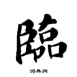 東方朔畫像碑贊卷中董其昌的寫法