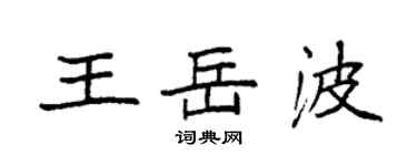 袁強王岳波楷書個性簽名怎么寫