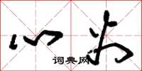 朱錫榮心火草書怎么寫