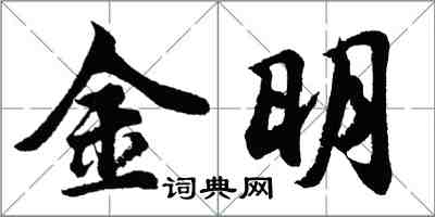 胡問遂金明行書怎么寫