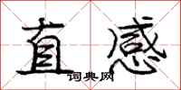 龐中華直感行書怎么寫