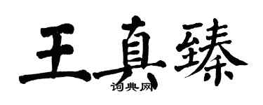 翁闓運王真臻楷書個性簽名怎么寫