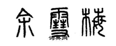 曾慶福余雪梅篆書個性簽名怎么寫