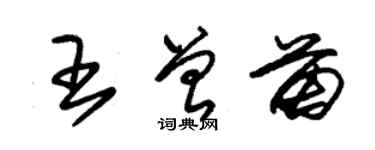 朱錫榮王曾苗草書個性簽名怎么寫