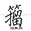 田英章寫的硬筆楷書籀