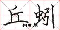 駱恆光丘蚓楷書怎么寫