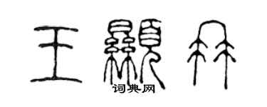 陳聲遠王顯冉篆書個性簽名怎么寫