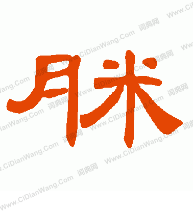 濤草書書法_濤字書法_草書字典