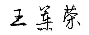 曾慶福王軍榮行書個性簽名怎么寫