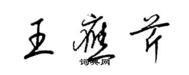 梁錦英王應芹草書個性簽名怎么寫