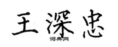 何伯昌王深忠楷書個性簽名怎么寫