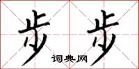 何伯昌步步楷書怎么寫