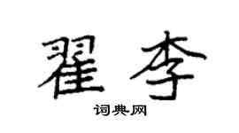 袁強翟李楷書個性簽名怎么寫