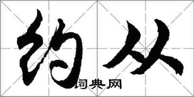 胡問遂約從行書怎么寫