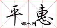 荊霄鵬平惠行書怎么寫