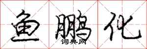 龐中華魚鵬化行書怎么寫