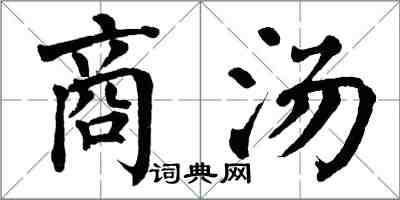 翁闓運商湯楷書怎么寫