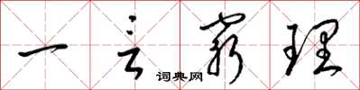 梁錦英一言窮理草書怎么寫