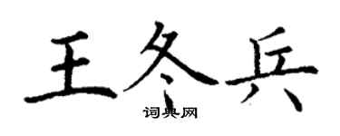 丁謙王冬兵楷書個性簽名怎么寫