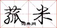 龐中華菰米行書怎么寫