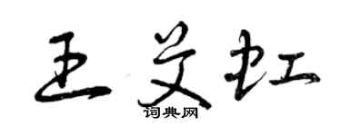 曾慶福王艾虹草書個性簽名怎么寫