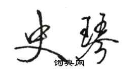 駱恆光史琴行書個性簽名怎么寫