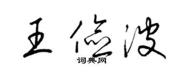 梁錦英王儉波草書個性簽名怎么寫