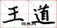 周炳元王道楷書怎么寫
