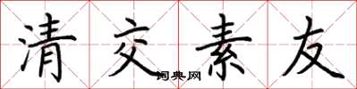 荊霄鵬清交素友楷書怎么寫