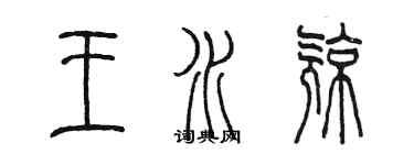 陳墨王水亮篆書個性簽名怎么寫