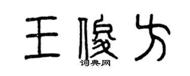 曾慶福王俊方篆書個性簽名怎么寫
